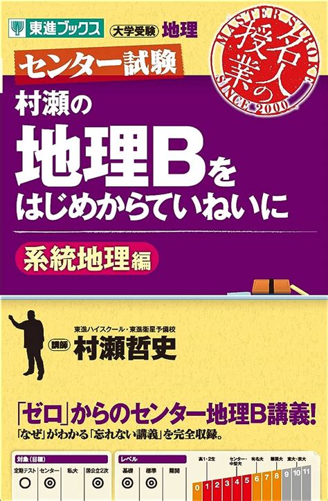 地理先生|村瀬のゼロからわかる地理B 系統地理編 (大学受験プ。